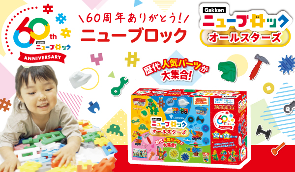 Gakkenニューブロック60周年】限定商品「オールスターズ」も新発売 