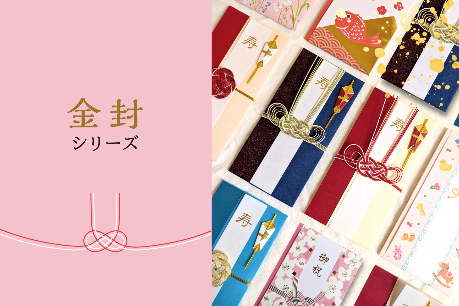 特別な日をもっと華やかに。お祝いの心を包む新たなご祝儀袋シリーズが登場。