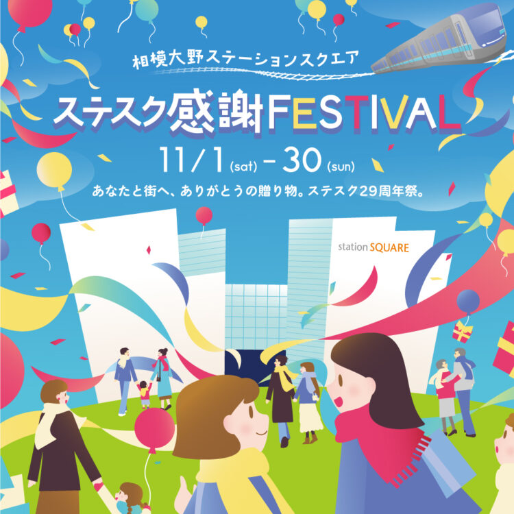 ステスクフェス