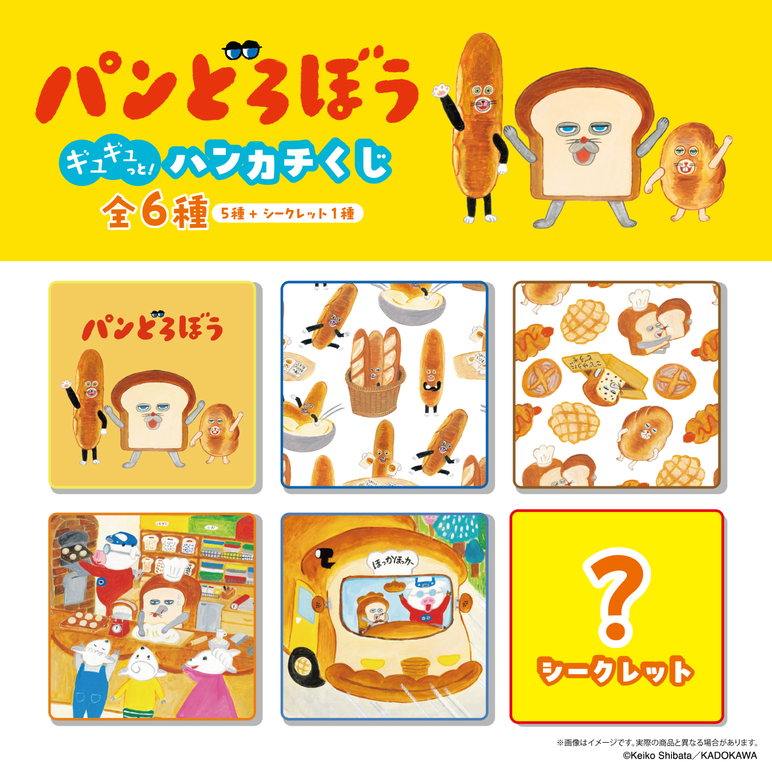 全柄かわいいパンどろぼうのハンカチくじ！ - 学研ステイフル