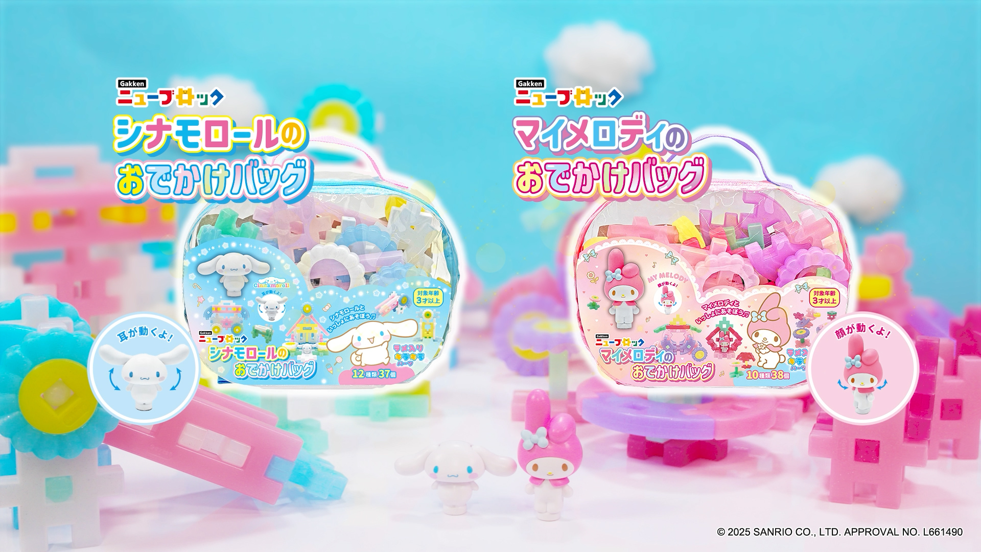 Gakkenニューブロック マイメロディのおでかけバッグ シナモロールの