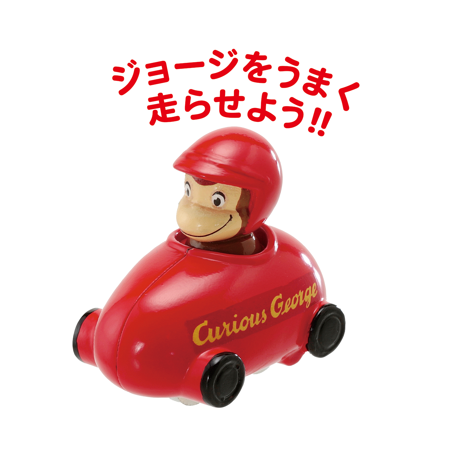 おさるのジョージ大冒険04