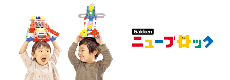 Gakkenニューブロック
