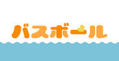 バスボール
