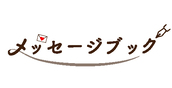 メッセージブック