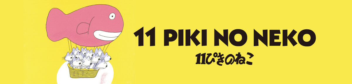 11ぴきのねこ