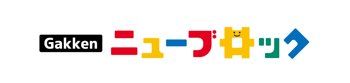 Gakkenニューブロック