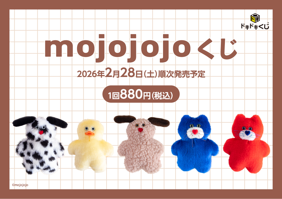 大人気ぬいぐるみ・雑貨ブランド mojojojo と初のくじコラボ決定