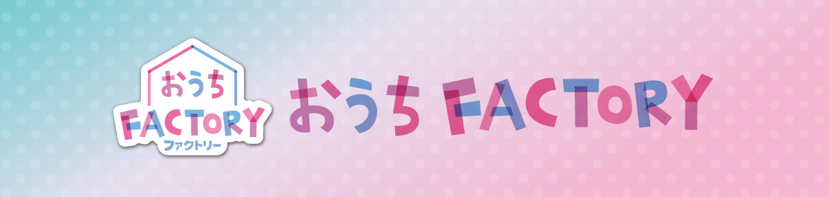 おうちファクトリー