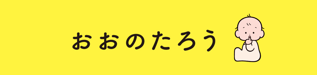 おおのたろう