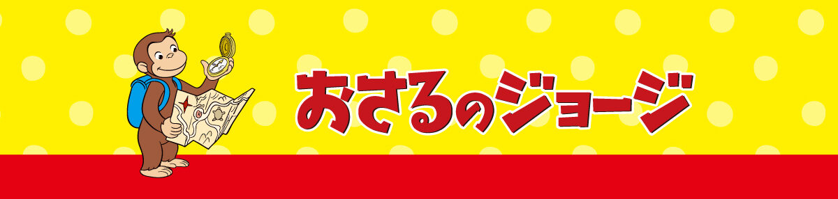 おさるのジョージ