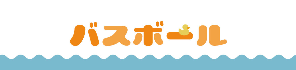 バスボール