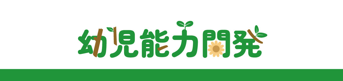 幼児能力開発文具