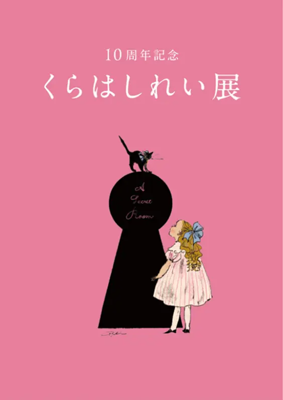 【東京・銀座】活動10周年記念『くらはしれい展』が6月17日（水）から松屋銀座にて開催