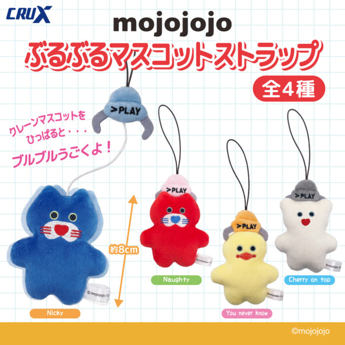 【（株）クラックス】mojojojoぶるぶるマスコットストラップが登場！