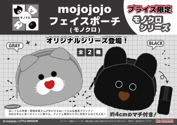 【㈱サンプラザ】mojojojo フェイスポーチ(モノクロ)新登場