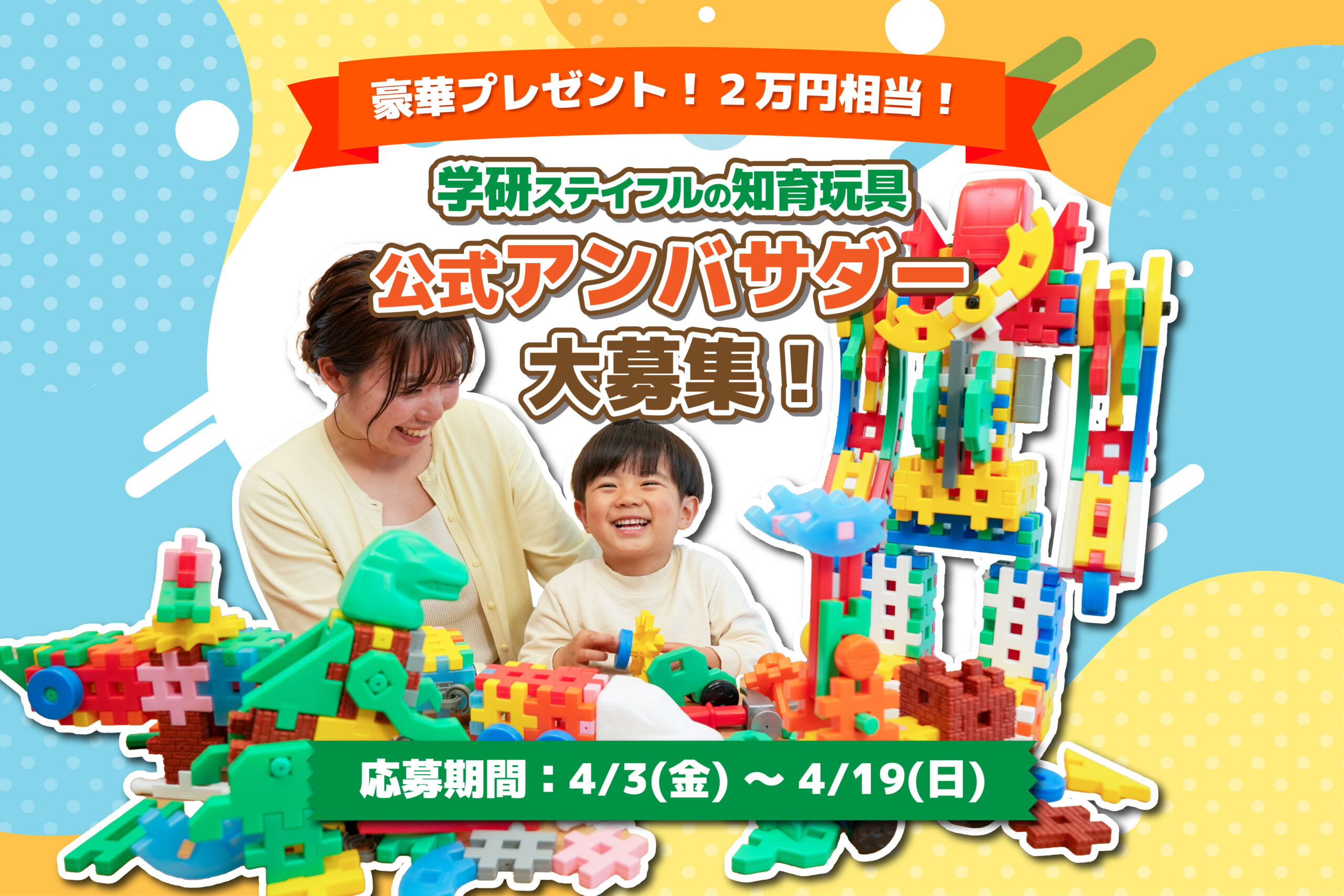 学研ステイフルが「知育玩具 公式アンバサダー」を大募集!任期中には新商品をお届け!