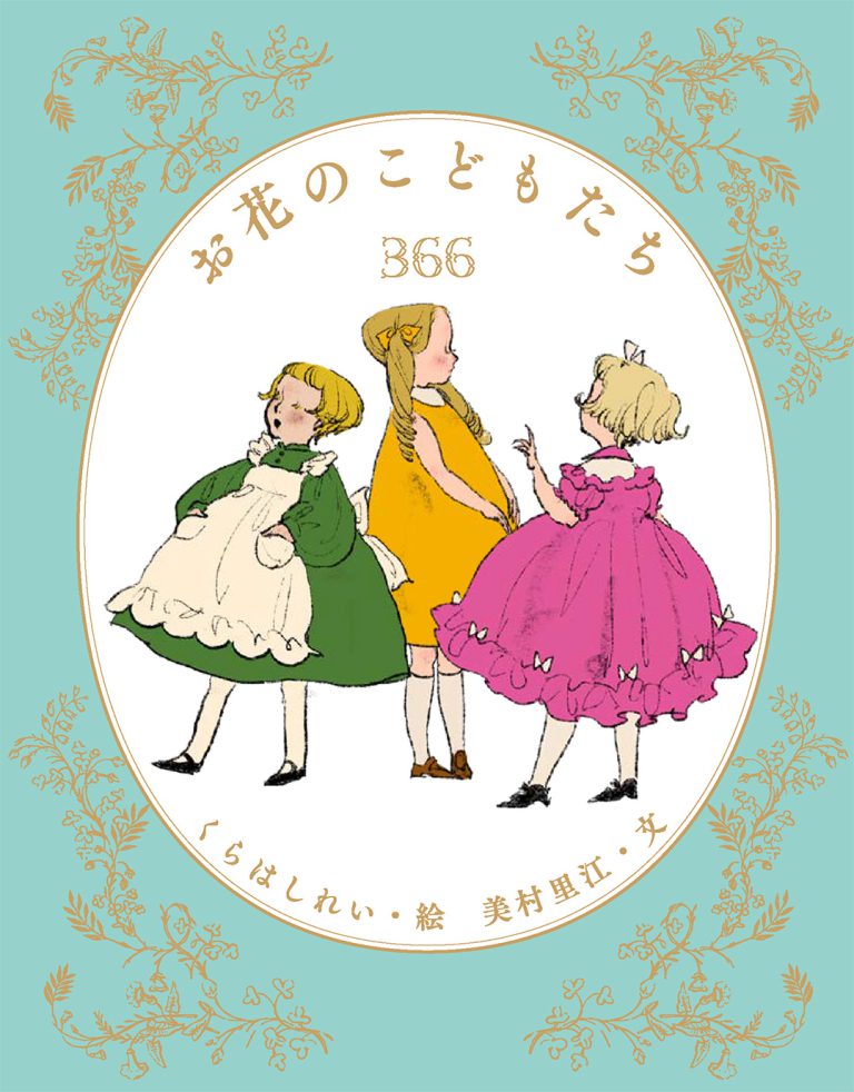 【くらはしれい】『お花のこどもたち366』アリス館より2026年5月29日発売決定！　