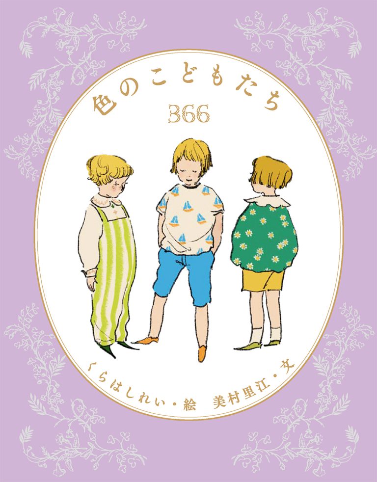 【くらはしれい】『色のこどもたち366』アリス館より2026年5月29日発売決定！　