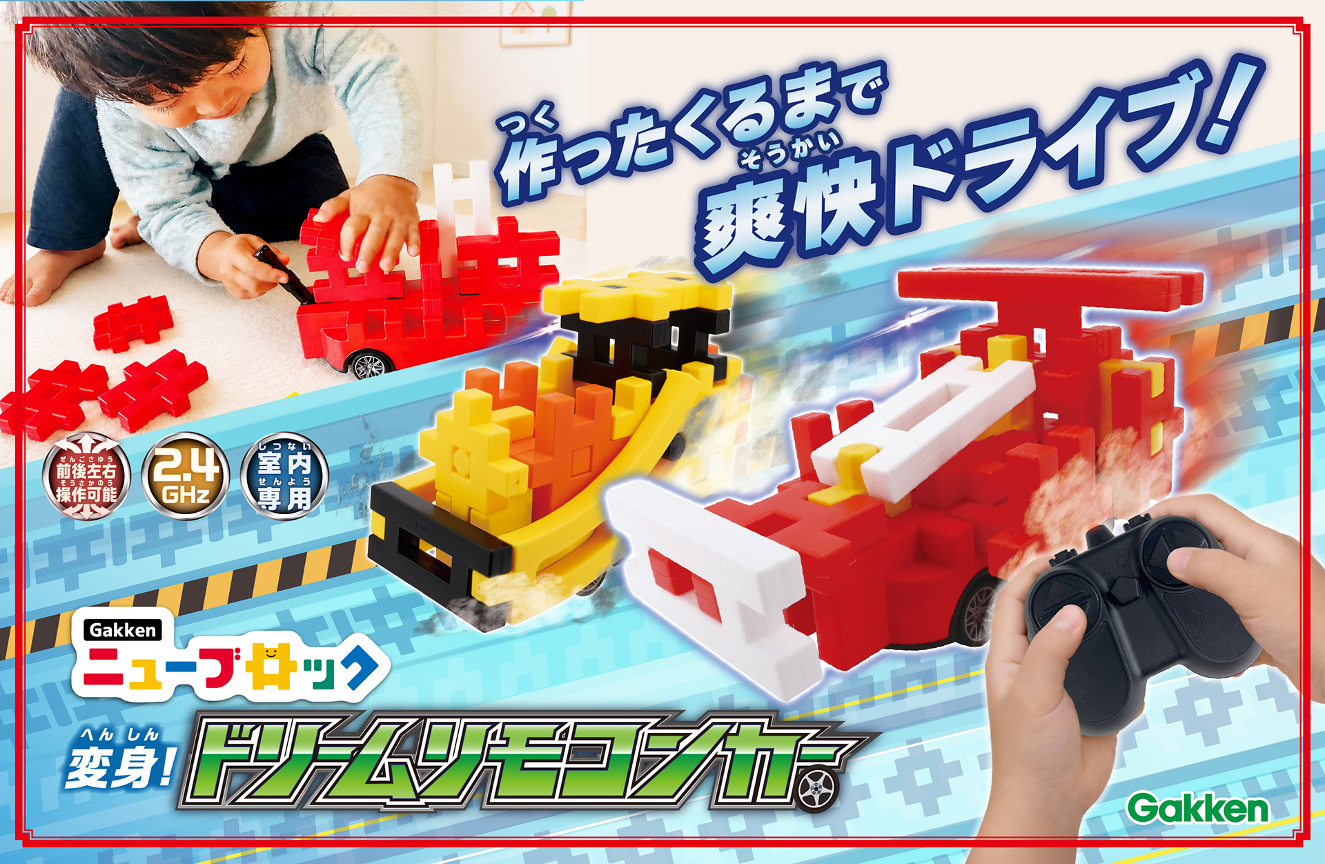 ブロックで作った車がリモコンカーに!作って楽しい、走らせたらもっと楽しい「Gakkenニューブロック 変身!ドリームリモコンカー」が新登場
