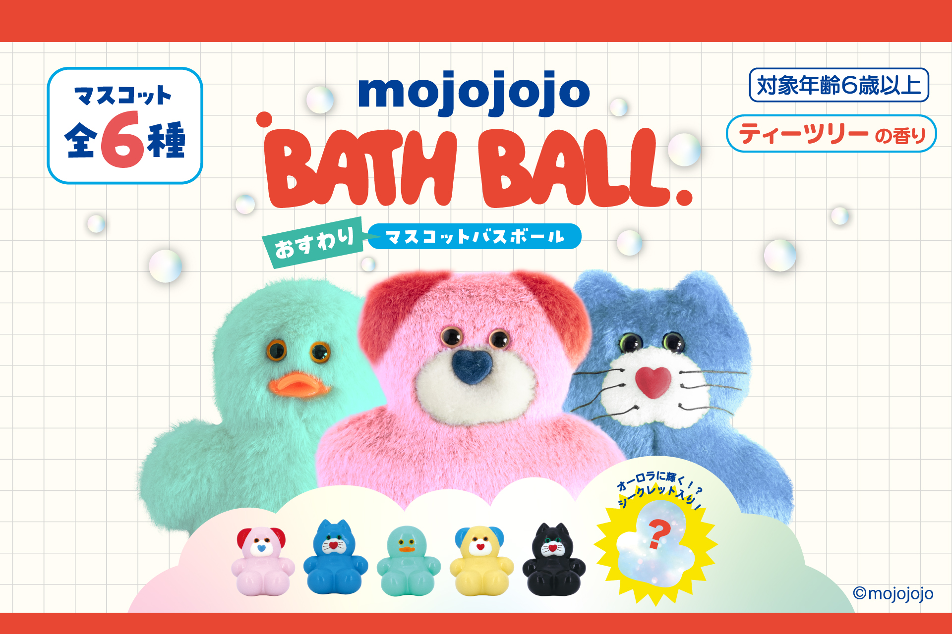 大人気「mojojojo」バスボール第3弾!ちょこんとかわいい「おすわりマスコット」が新登場
